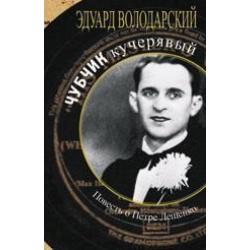 Чубчик кучерявый. Повесть о Петре Лещенко