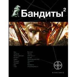 Бандиты. Книга вторая. Красные и белые