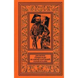 Джузеппе Гарибальди. Великий народный герой Италии. В 4 книгах. Книга 3. Выпуск 36-52