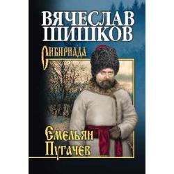 Емельян Пугачев. Книга 3