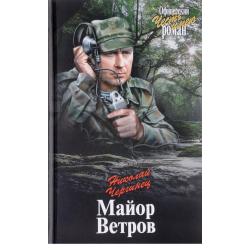 Майор Ветров