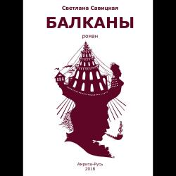 Балканы. Роман