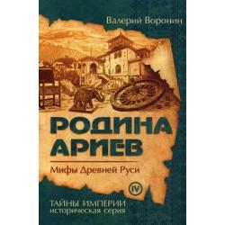 Родина ариев. Мифы Древней Руси. Книга 4