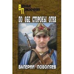 По обе стороны огня