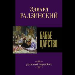 Бабье царство. Русский парадокс