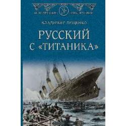 Русский с Титаника