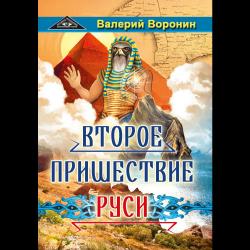 Второе пришествие Руси. Роман-хроника. Трилогия