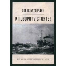 К повороту стоять! Альтернативно-исторический роман в трех частях