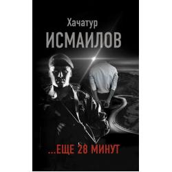 ...еще 28 минут