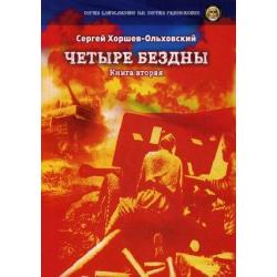 Четыре бездны. Книга 2