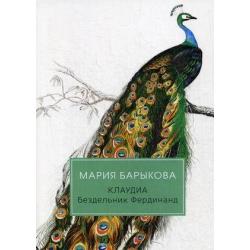 Клаудиа. Книга 2 Бездельник Фердинанд