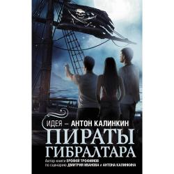 Пираты Гибралтара / Калинкин А.А., Иванов Д.В., Трофимов Е.