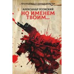 Речь Посполита от колыбели до могилы. Книга 1 Но именем твоим