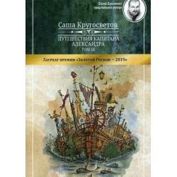 Путешествия капитана Александра. В 4-х томах. Том 3. Части 1-3 Остров Мория. Пацанская демократия