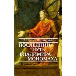 Последний путь Владимира Мономаха