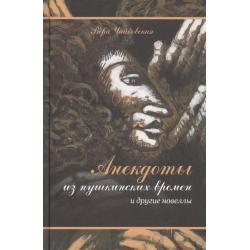 Анекдоты из пушкинских времен и другие новеллы