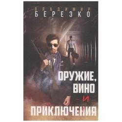 Оружие, вино и приключения