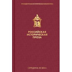 Российская историческая проза. Том 4. Книга 2