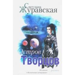 Остров Творцов