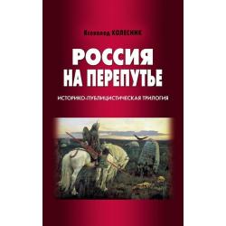 Россия на перепутье. Историко-публицистическая трилогия