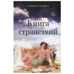 Книга странствий