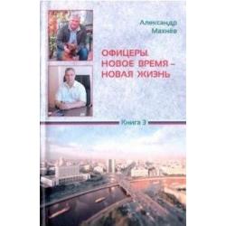 Офицеры. Новое время – новая жизнь. Книга 3