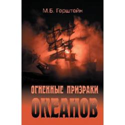 Огненные призраки океанов