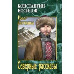 Северные рассказы