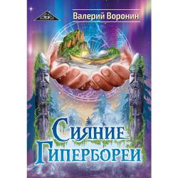 Сияние Гипербореи. Трилогия