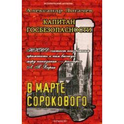 Капитан госбезопасности. В марте сорокового