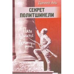 Секрет политшинели. Повести и рассказы о защитниках Ленинграда