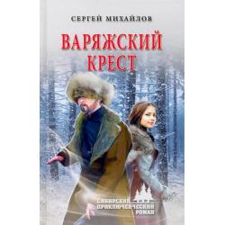 Варяжский крест