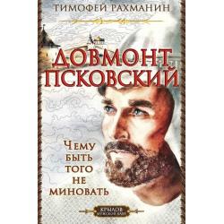 Довмонт Псковский. Чему быть, того не миновать