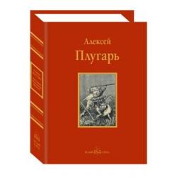 Крестники Александра Невского / Плугарь А.Ф.