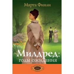 Милдред годы ожидания. Книга 3