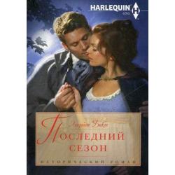 Последний сезон