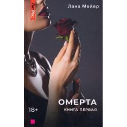 Омерта. Книга первая