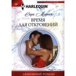 Время для откровений