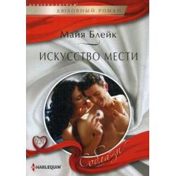 Искусство мести