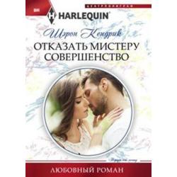 Отказать мистеру совершенство