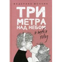 Три метра над небом. Книга 2 Я тебя хочу