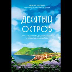 Десятый остров. Как я нашла себя, радость жизни и неожиданную любовь
