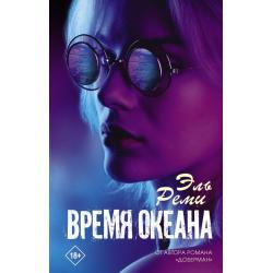 Время океана