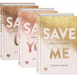 Спаси меня (комплект из 3 книг) (количество томов 3)