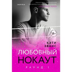 Раунд 1. Любовный нокаут