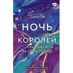 Ночь Королей. Сражайся за свое сердце