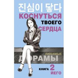 Коснуться твоего сердца. Книга 2