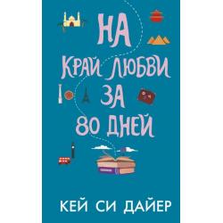 На край любви за 80 дней