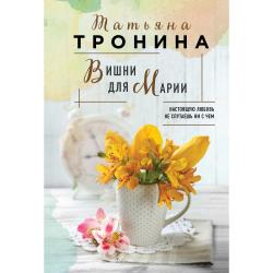 Вишни для Марии / Тронина Татьяна Михайловна