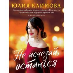 Истории Юлии Климовой — самые уютные и добрые романы о любви.